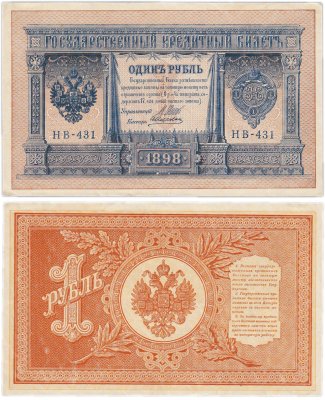 купить 1 рубль 1898 Шипов, кассир Алексеев, HB-431