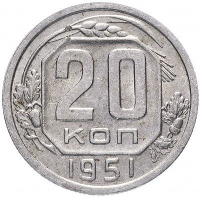 купить 20 копеек 1951