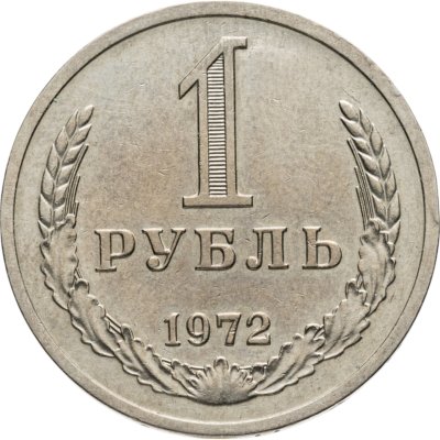 купить 1 рубль 1972