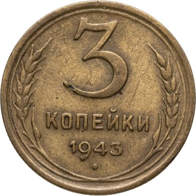 купить 3 копейки 1943