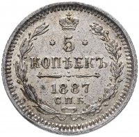 Купить 5 копеек 1887 СПБ-АГ