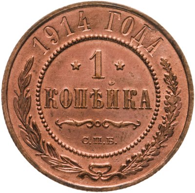 купить 1 копейка 1914 СПБ