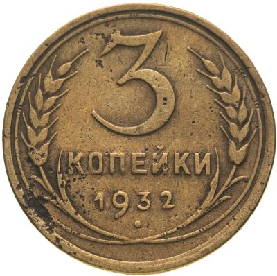 купить 3 копейки 1932