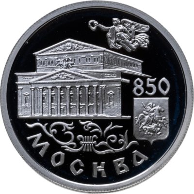 купить 1 рубль 1997 ММД 850-летие основания Москвы Большой театр