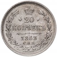 Купить 20 копеек 1863 СПБ-АБ