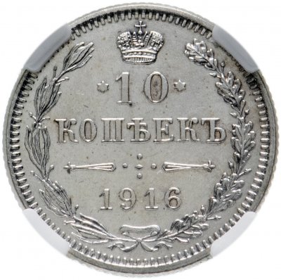 купить 10 копеек 1916 Осака (Япония), в слабе ННР MS64, Биткин №209
