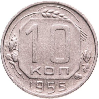 купить 10 копеек 1955