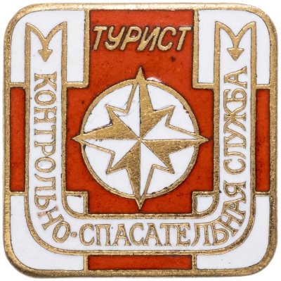 купить Знак СССР "Контрольно -спасательная служба Турист" тяжелый метал, гайка ММД