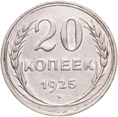 купить 20 копеек 1925