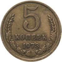 купить 5 копеек 1973