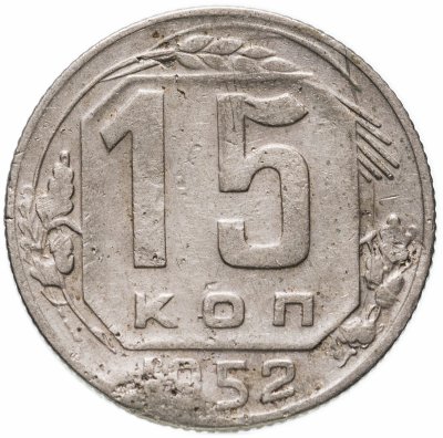 купить 15 копеек 1952