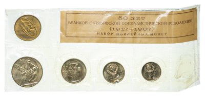 купить набор юбилейных монет Госбанка СССР 1967 ЛМД 50 лет Великой Октябрьской Социалистической Революции