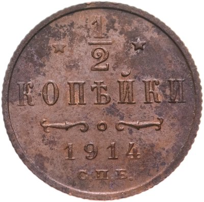 купить 1/2 копейки 1914 СПБ