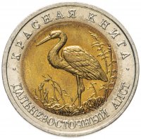 Купить 50 рублей 1993 ЛМД дальневосточный аист