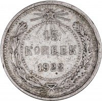 купить 15 копеек 1922