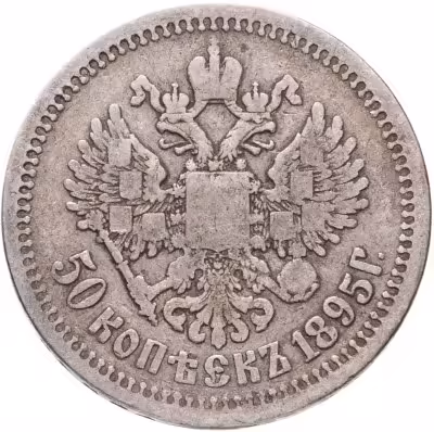 купить 50 копеек 1895 АГ