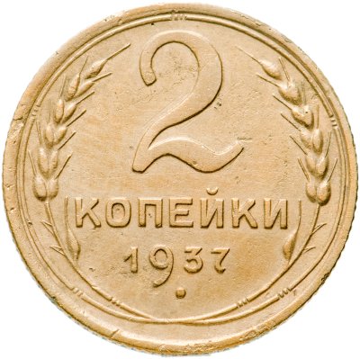 купить 2 копейки 1937