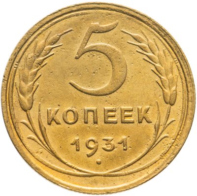 купить 5 копеек 1931