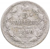 купить 5 копеек 1890 СПБ-АГ