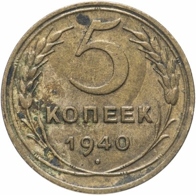 купить 5 копеек 1940