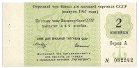 купить Отрезной чек 2 копейки 1967 с якорем