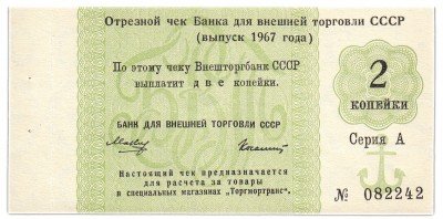 купить Отрезной чек 2 копейки 1967 с якорем