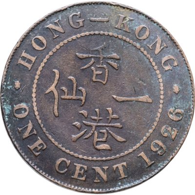 купить Гонконг 1 цент (cent) 1926