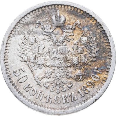 купить 50 копеек 1896 АГ