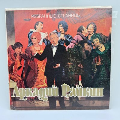 купить Грампластинка "Аркадий Райкин – Избранные страницы", LP (Long play), EX (excellent), композитный материал, картон, Всесоюзная фирма грампластинок «Мелодия», СССР, 1982 г.