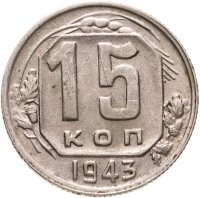 купить 15 копеек 1943