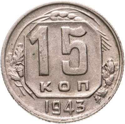 купить 15 копеек 1943