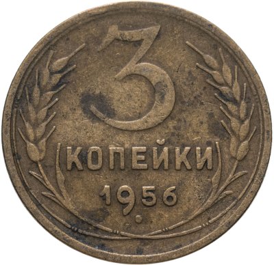купить 3 копейки 1956