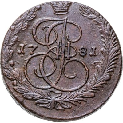 купить 5 копеек 1781 ЕМ