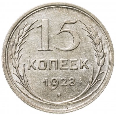 купить 15 копеек 1928