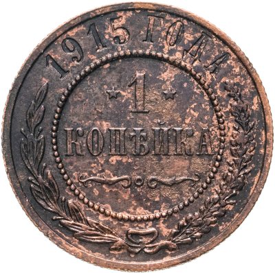 купить 1 копейка 1915