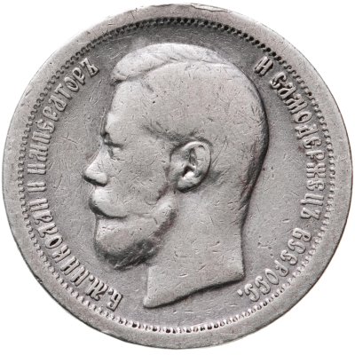 купить 50 копеек 1897 *