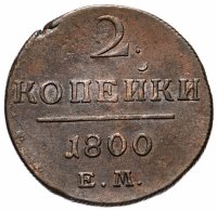 Купить 2 копейки 1800 ЕМ