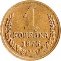 Купить 1 копейка 1976