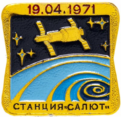 купить Значок Станция Салют Космос 1971 (Разновидность случайная )
