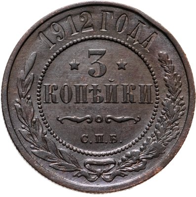 купить 3 копейки 1912 СПБ