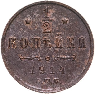 купить 1/2 копейки 1914 СПБ