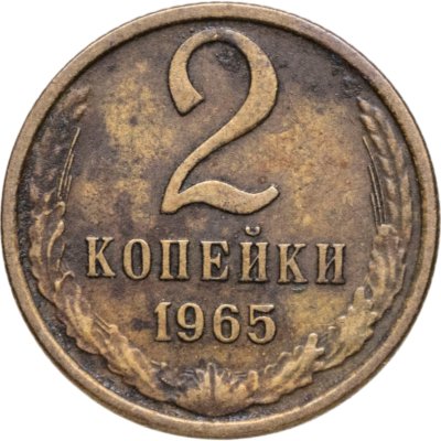 купить 2 копейки 1965