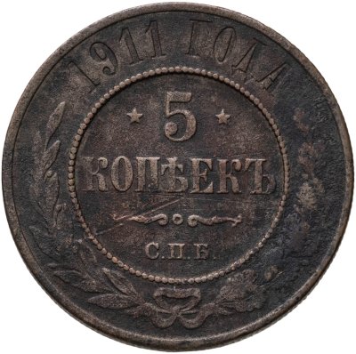 купить 5 копеек 1911 СПБ