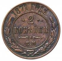 Купить 2 копейки 1871 ЕМ