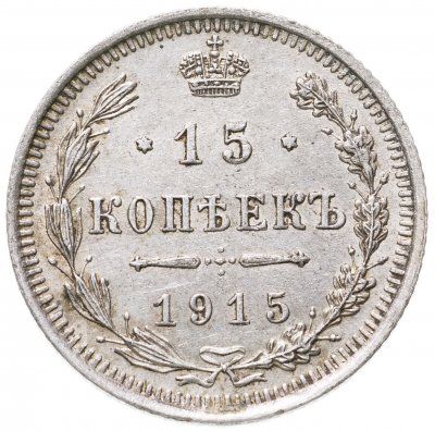 купить 15 копеек 1915 ВС