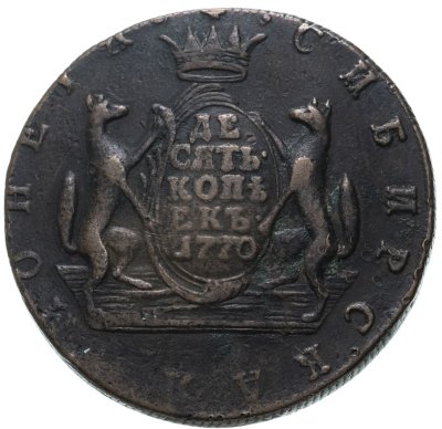 купить 10 копеек 1770 КМ сибирская монета