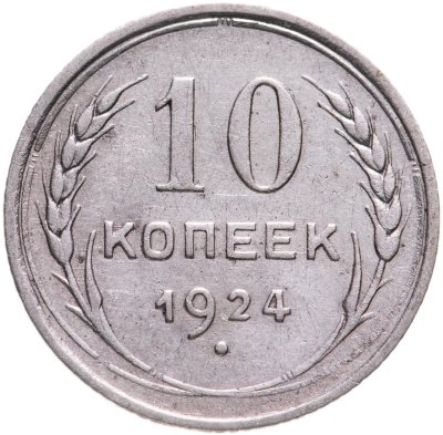 купить 10 копеек 1924-1930, случайный год