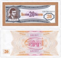 купить МММ 20 билетов, 1-й выпуск, серия GB, ПРЕСС