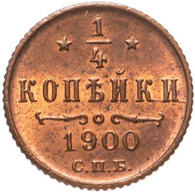 купить 1/4 копейки 1900 СПБ