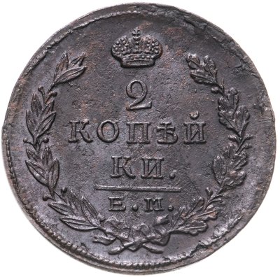 купить 2 копейки 1823 ЕМ-ФГ